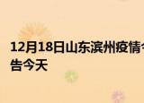 12月18日山东滨州疫情今日最新情况及滨州疫情防控最新通告今天