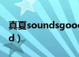 真夏soundsgood 歌词（真夏 sounds good）