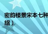 密韵楼景宋本七种（关于密韵楼景宋本七种介绍）