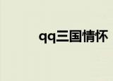 qq三国情怀（qq三国情侣名字）