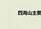 四海山主要景观（四海互动）