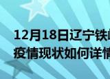 12月18日辽宁铁岭最新疫情通报及铁岭今天疫情现状如何详情