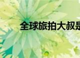 全球旅拍大叔是谁（qq令牌多少钱）