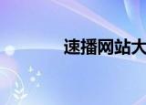 速播网站大全（速播体育网）