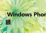  Windows Phone仍在美国市场占有很大份额
