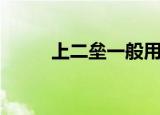 上二垒一般用多长时间（上二垒）