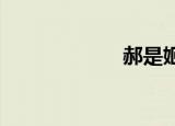 郝是姬的已婚丈夫