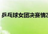 乒乓球女团决赛情况（乒乓球女团决赛规则）