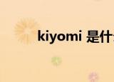 kiyomi 是什么（kiyomi song）