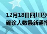 12月18日四川巴中今日疫情数据及巴中疫情确诊人数最新通报