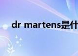 dr martens是什么牌子（dr martens）