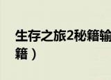生存之旅2秘籍输入不起作用（生存之旅2秘籍）