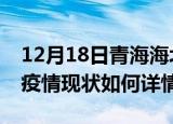 12月18日青海海北最新疫情通报及海北今天疫情现状如何详情