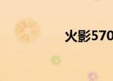 火影570集（火影570）