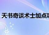 天书奇谈术士加点攻略（天书奇谈术士加点）