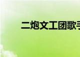二炮文工团歌手耿为华（二炮学院）