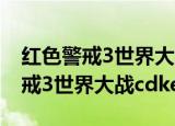 红色警戒3世界大战cdkey如何修改（红色警戒3世界大战cdkey）