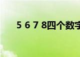 5 6 7 8四个数字怎样得24（5 4战士）