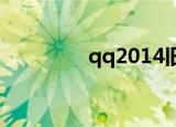 qq2014旧版本（qq201）
