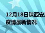 12月18日陕西安康最新发布疫情及安康新冠疫情最新情况