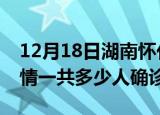 12月18日湖南怀化目前疫情是怎样及怀化疫情一共多少人确诊了