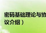 密码基础理论与协议（关于密码基础理论与协议介绍）