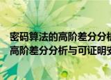 密码算法的高阶差分分析与可证明安全性（关于密码算法的高阶差分分析与可证明安全性介绍）