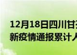 12月18日四川甘孜目前疫情是怎样及甘孜最新疫情通报累计人数