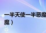 一半天使一半恶魔头像闺蜜（一半天使一半恶魔）