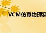 VCM仿真物理实验室（vcm仿真实验）