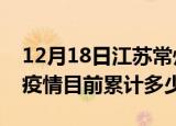 12月18日江苏常州疫情今日数据及常州最新疫情目前累计多少例