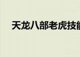 天龙八部老虎技能（天龙八部老虎技能）