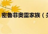 密鲁菲奥雷家族（关于密鲁菲奥雷家族介绍）