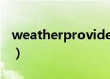 weatherprovider.apk（weatherprovider）