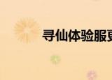 寻仙体验服更新（寻仙体验服）