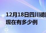 12月18日四川德阳疫情最新情况及德阳疫情现在有多少例