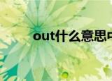 out什么意思中文（out什么意思）