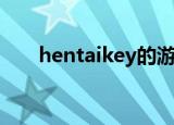 hentaikey的游戏（hentaikey三国）