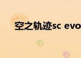 空之轨迹sc evo（空之轨迹sc 天使羊）