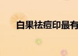 白果祛痘印最有效的方法（白果祛痘）