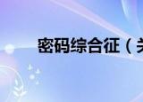密码综合征（关于密码综合征介绍）
