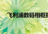 飞利浦数码相框拆解（飞利浦数码相框）