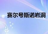 赛尔号斯诺岩洞（赛尔号斯诺岩洞在哪）