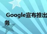  Google宣布推出新的环聊聚会和环聊聊天服务