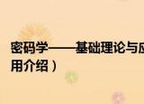 密码学——基础理论与应用（关于密码学——基础理论与应用介绍）