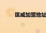 匡威加盟地址（匡威加盟费多少）