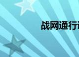战网通行证（战网更新0）