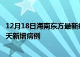 12月18日海南东方最新疫情情况数量及东方疫情最新消息今天新增病例