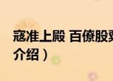 寇准上殿 百僚股粟（关于寇准上殿 百僚股粟介绍）