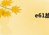e61故障（e616）